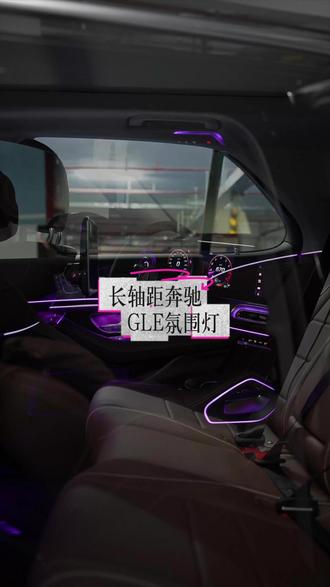 氛围感的密码被奔驰拿捏了🎶长轴距GLE氛围灯随音乐跳动，黑夜的浪漫，上车就有！