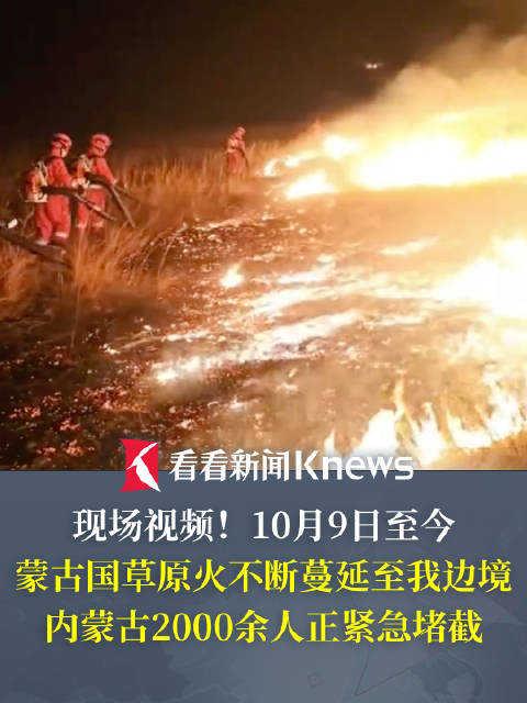 【#蒙古国草原火蔓延至我边境#】#内蒙古2000余人堵截草原火#近日蒙古国发生草原火，10月9日至今