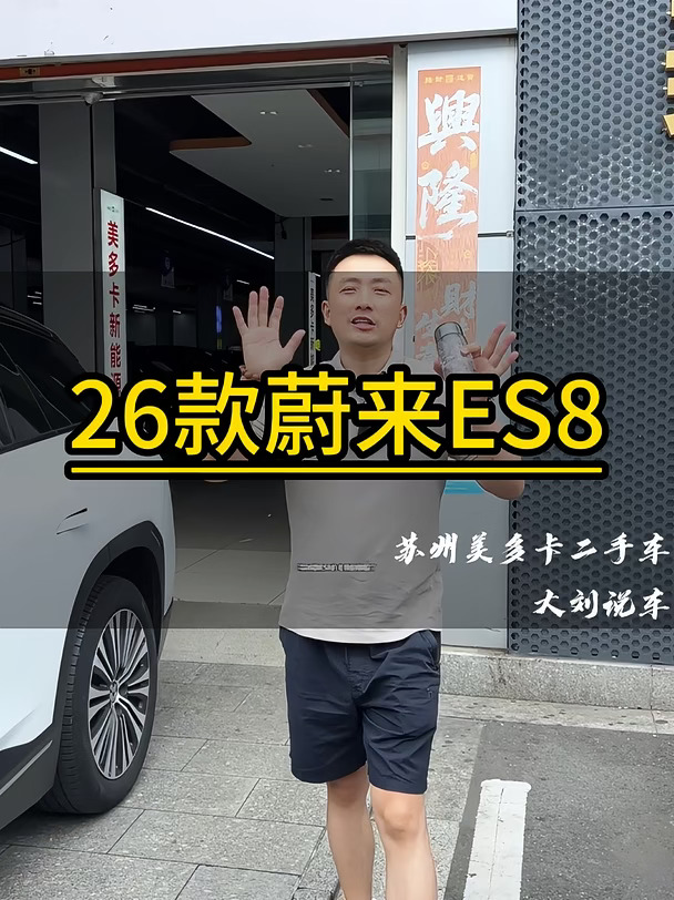 26款蔚来ES8行政签名