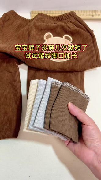 孩子裤腿、袖口短了千万别扔，这样加长简单又方便