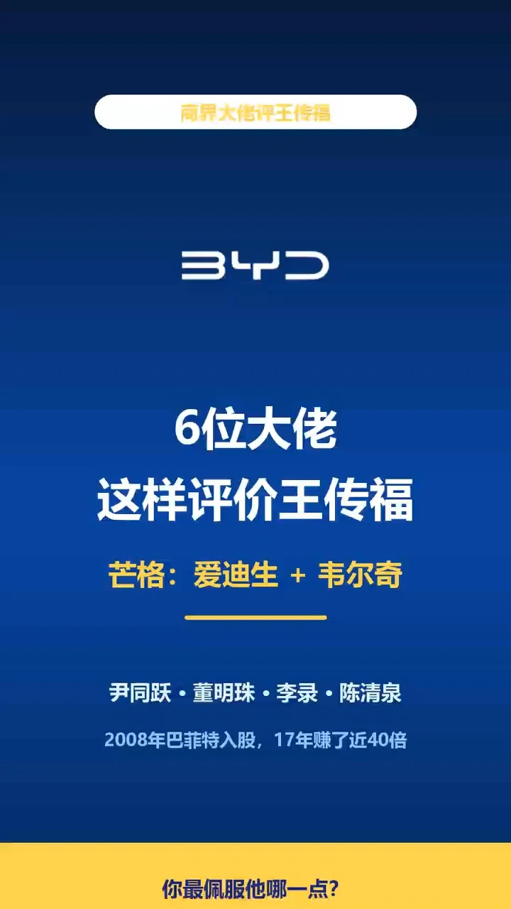 6 位大佬这样评价王传福，听完这几句就懂了。 尹同跃说，拼销量我拼不过王传福；董明珠说，王传福这个人