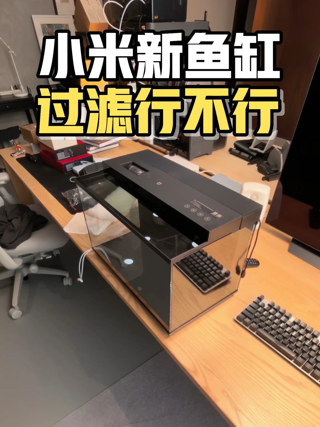 详细讲解：小米新款鱼缸过滤系统行不行