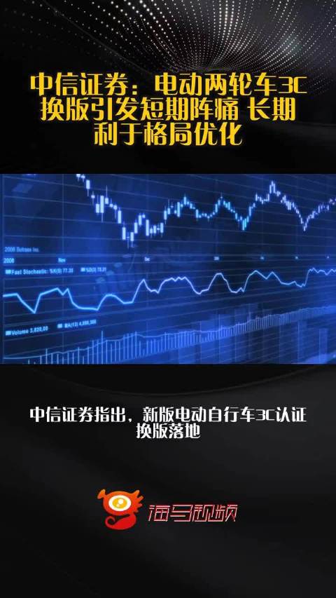 中信证券：电动两轮车3C换版引发短期阵痛 长期利于格局优化  ​​​