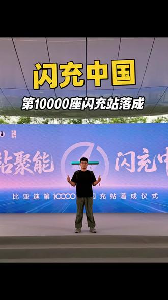 有人喊口号，有人做实事，比亚迪：有路的地方就有闪充！