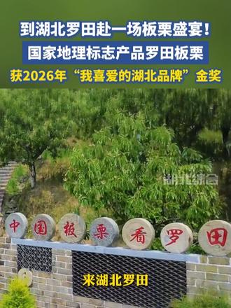 游山水，吃地道板栗宴，到湖北罗田赴一场板栗盛宴