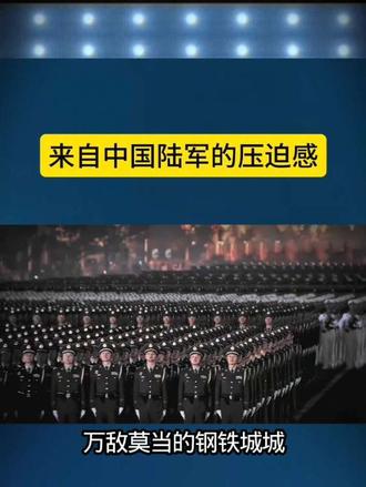 来自中国陆军的压迫感