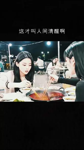 这才叫人间清醒啊