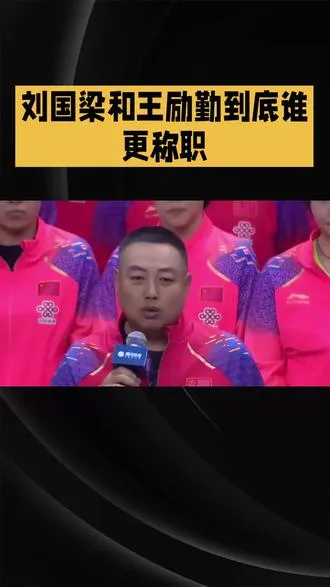 刘国梁和王励勤到底谁更称职  刘国梁和王励勤到底谁更称职