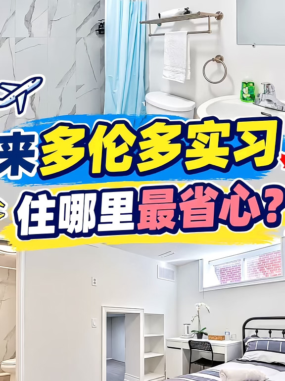 滑铁卢学生来多伦多实习，住哪里？