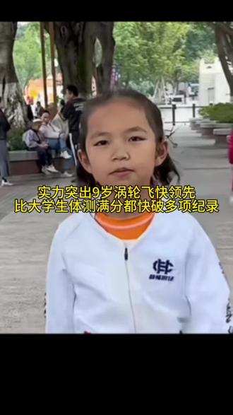 天才小学生涡轮飞快一骑绝尘，封神不上酸实力远超国家队高手。这是无数成年运动员苦练数年，也未必能达到这