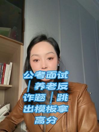 养老反诈跳出模板拿高分！ 上一条视频留了养老反诈宣传的真题，看评论区很多同学答题，依旧陷在「事前准备