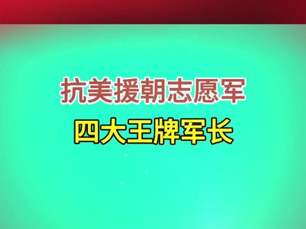 抗美援朝，志愿军四大王牌军长