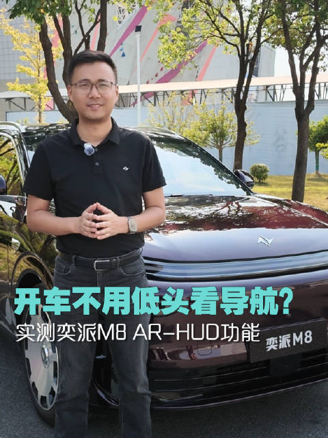 开车不用低头看导航是一种什么体验？上路实测#奕派M8# AR-HUD，导航直接投眼前，眼睛不用离开路