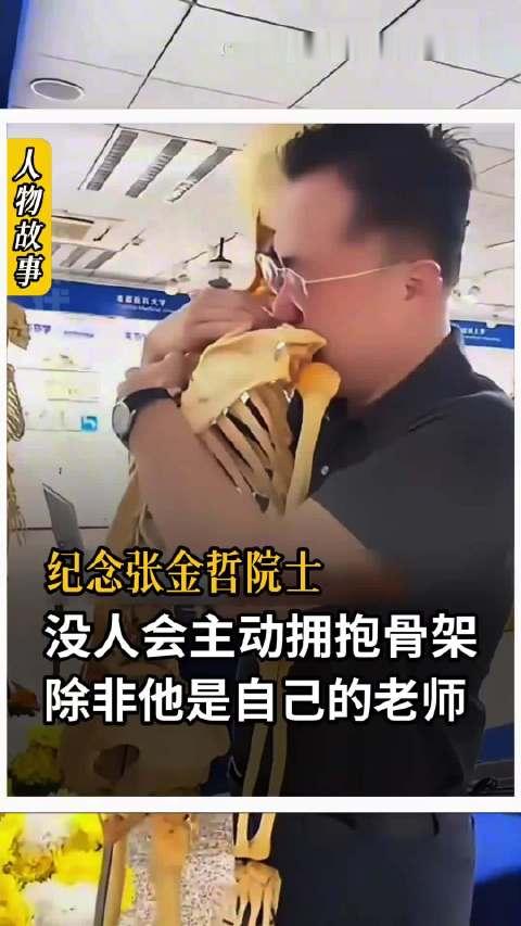 居然有人抱着一副骨架哭泣，纪念张金哲院士。向大体老师致敬 1950 年在北大医院建起中国首个小儿外科