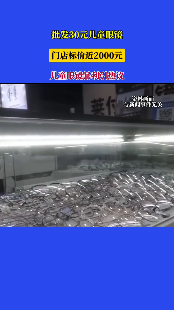 批发30元儿童眼镜，门店标价近2000元，儿童眼镜暴利引热议