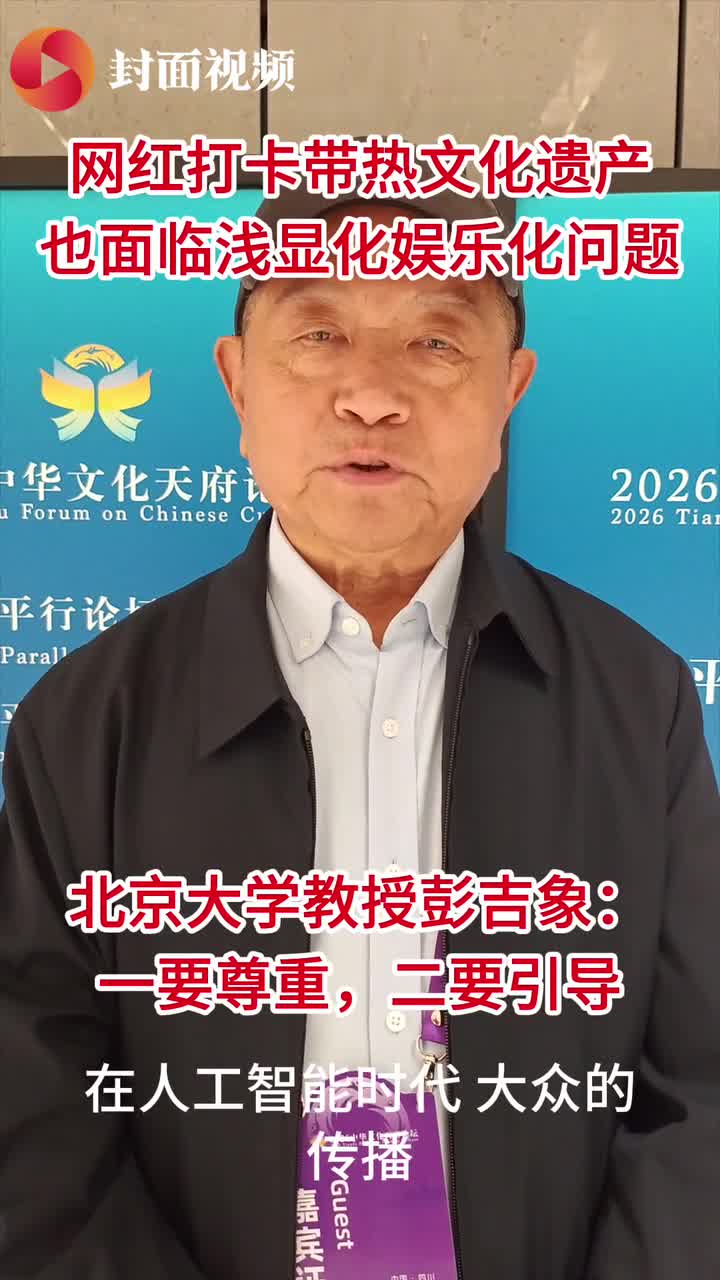 彭吉象：辩证看待文化遗产大众传播，要尊重+引导
