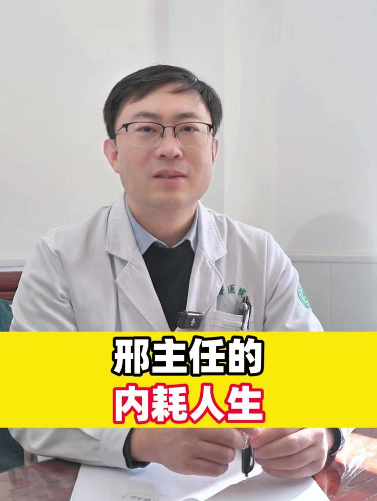 邢主任的内耗人生