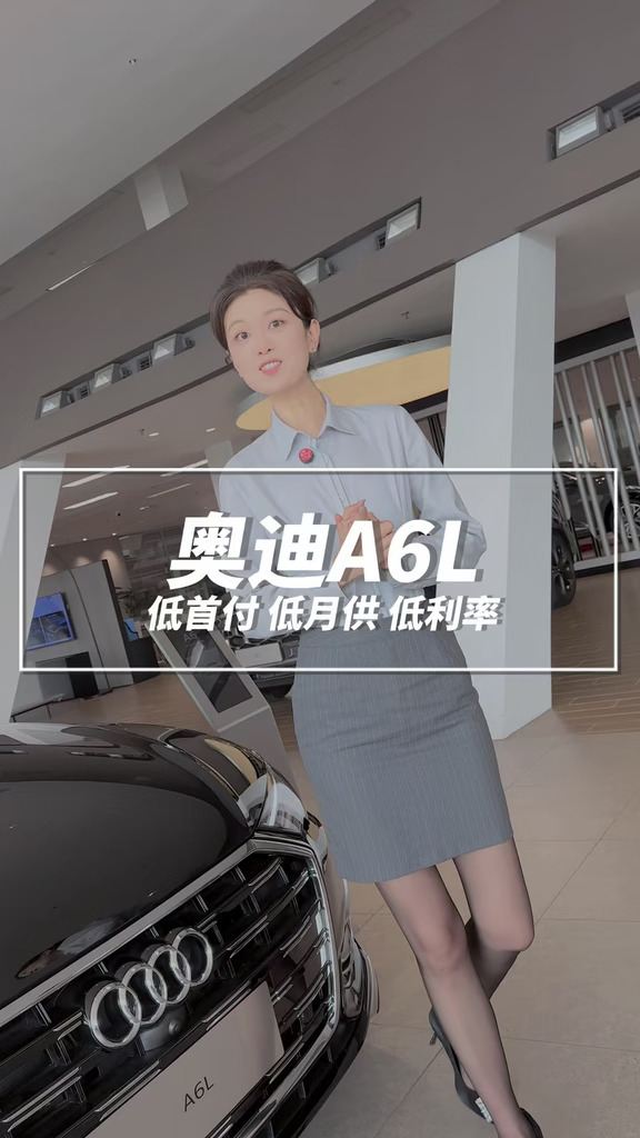 奥迪A6L，支持低首付 低月供 低利率