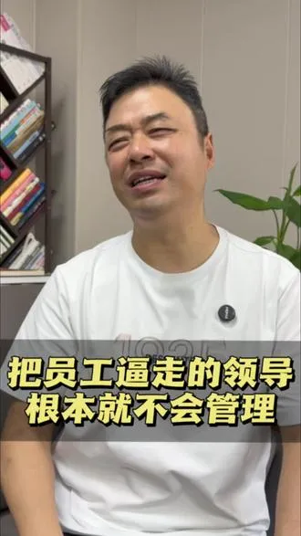 把员工逼出情绪，逼走的领导 根本就不会管理