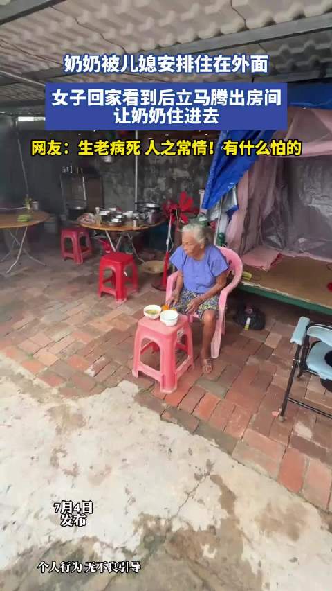 奶奶被儿媳安排住在外面，女子回家看到后立马腾出房间，让奶奶住进去