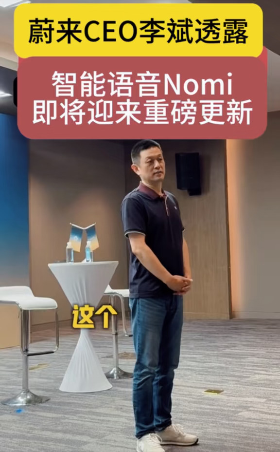 蔚来李斌:智能语音Nomi还有更新！