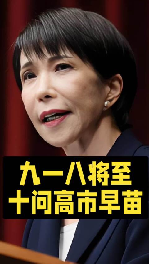 九一八将至，十问高市早苗#热点##国际##军事科普##军事[超话]##军事#