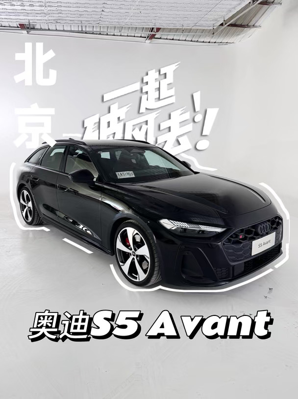 奥迪S5 Avant 高性能瓦罐