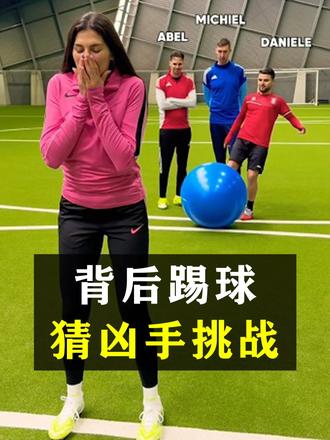 足球迷猜凶手挑战！！！