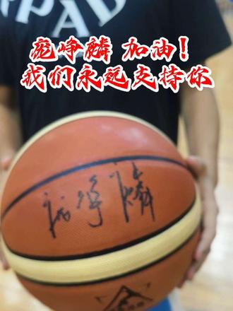 🏀庞峥麟!我们的球星我们宠!永远支持你!✨ 眼前的环境、当下的心态，都是需要克服的困难，千万别被眼前