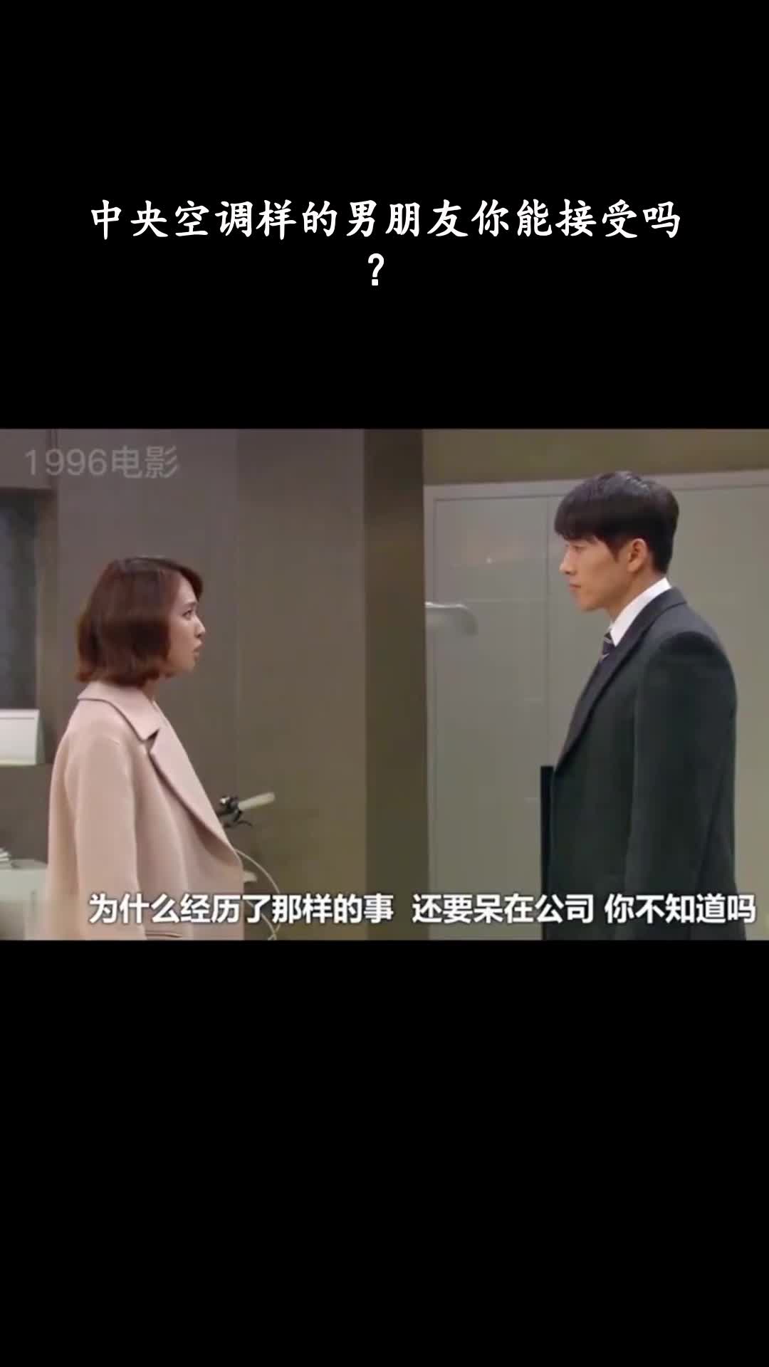 贵妇人：中央空调样的男朋友你能接受吗？
