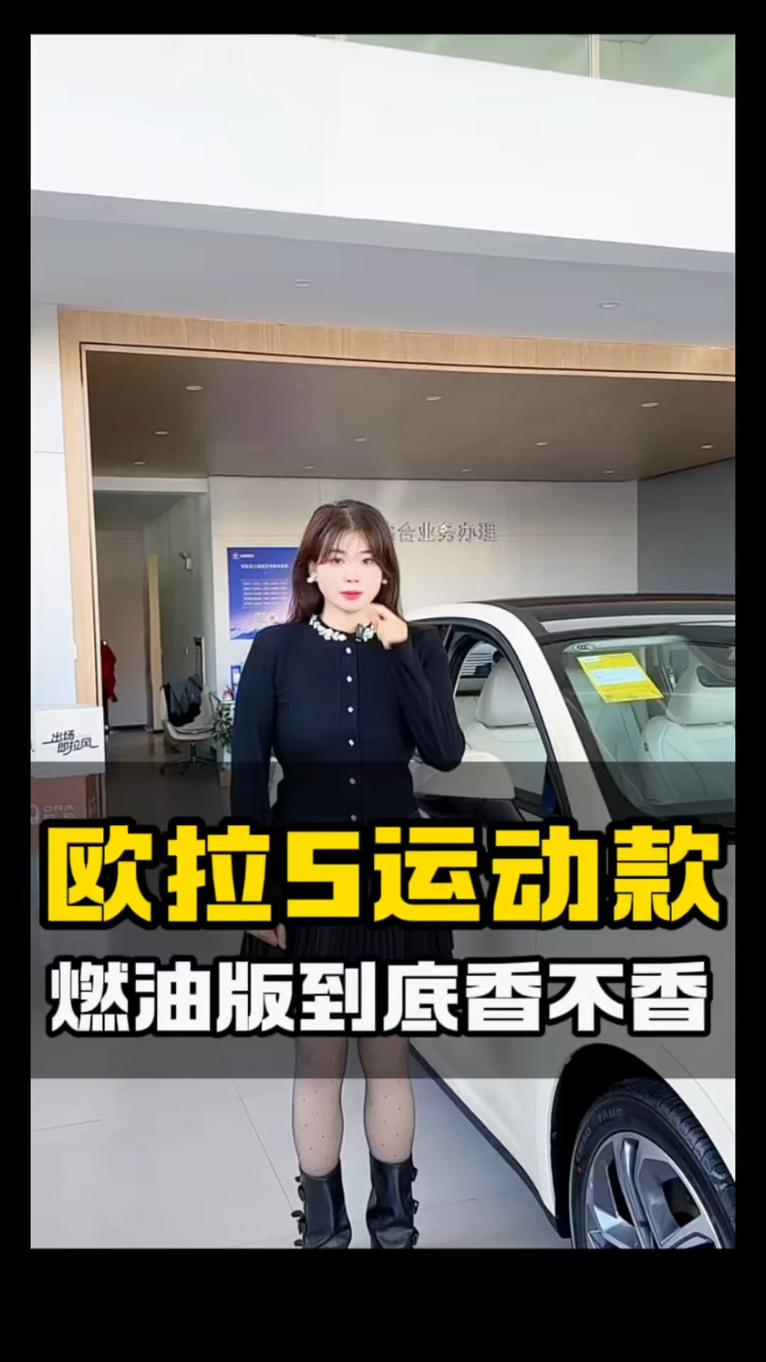 【欧拉5】谁说燃油车没有香？！