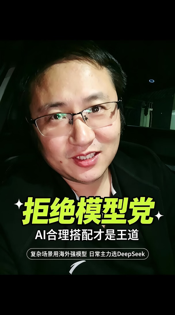 拒绝模型党，AI合理搭配才是王道，