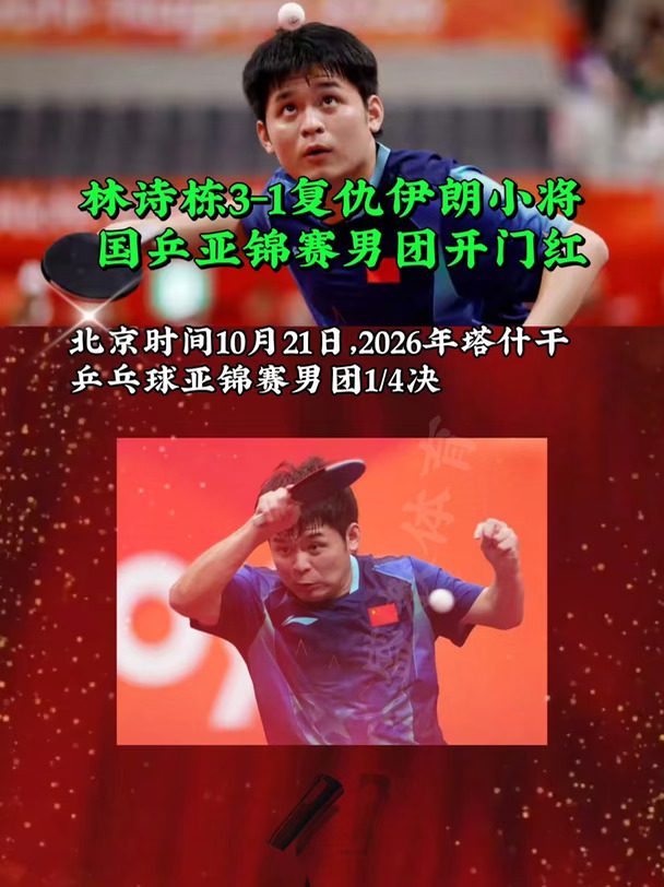 21岁林诗栋3-1复仇伊朗小将 国乒亚锦赛男团