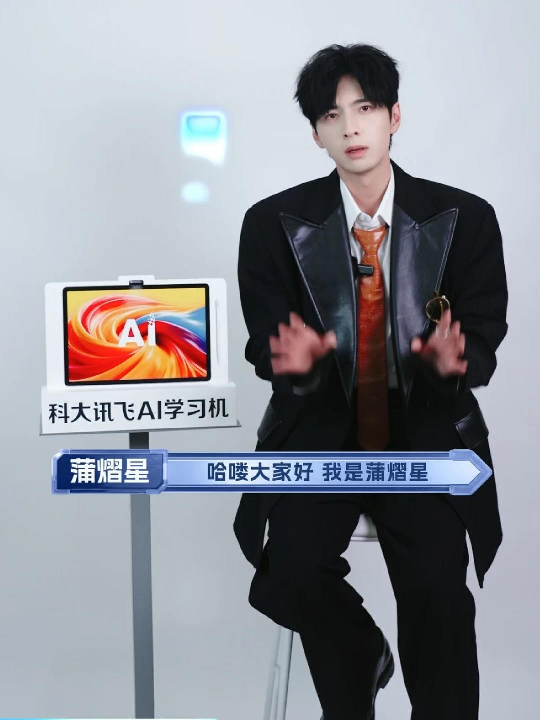 蒲熠星倾情推荐科大讯飞AI学习机