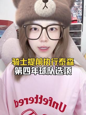 骑士提前执行了泰森第四年的球队选项