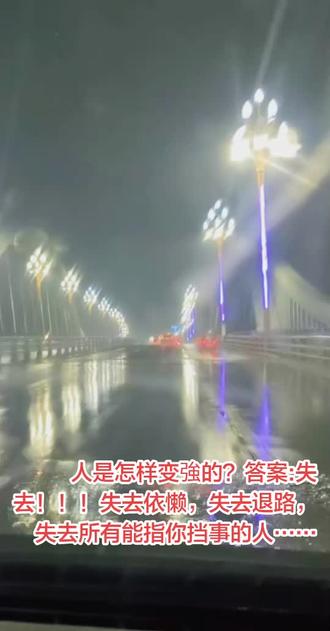 人是怎样变強的？答案:失去！！！失去依懒，失去退路，失去所有能替你挡事的人……