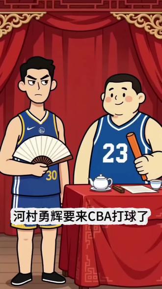 河村勇辉来CBA，能适应CBA吗