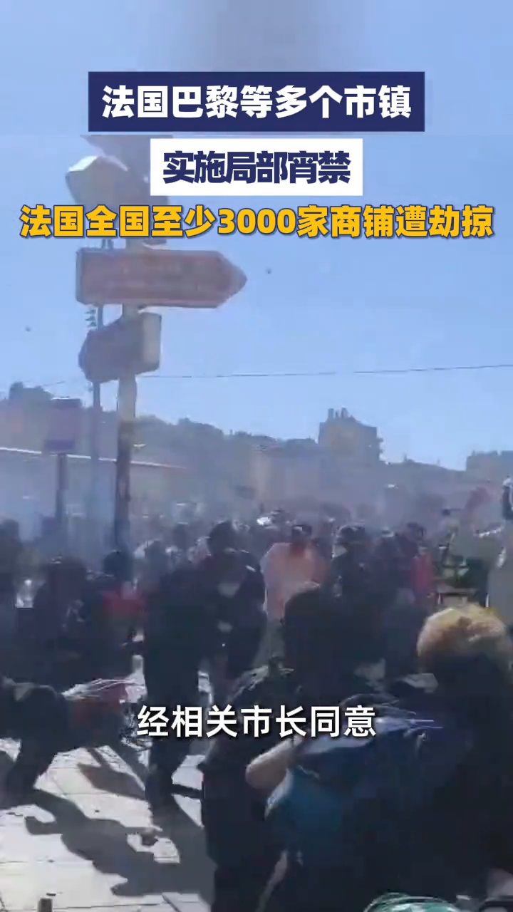 法国巴黎等多个市镇实施局部宵禁