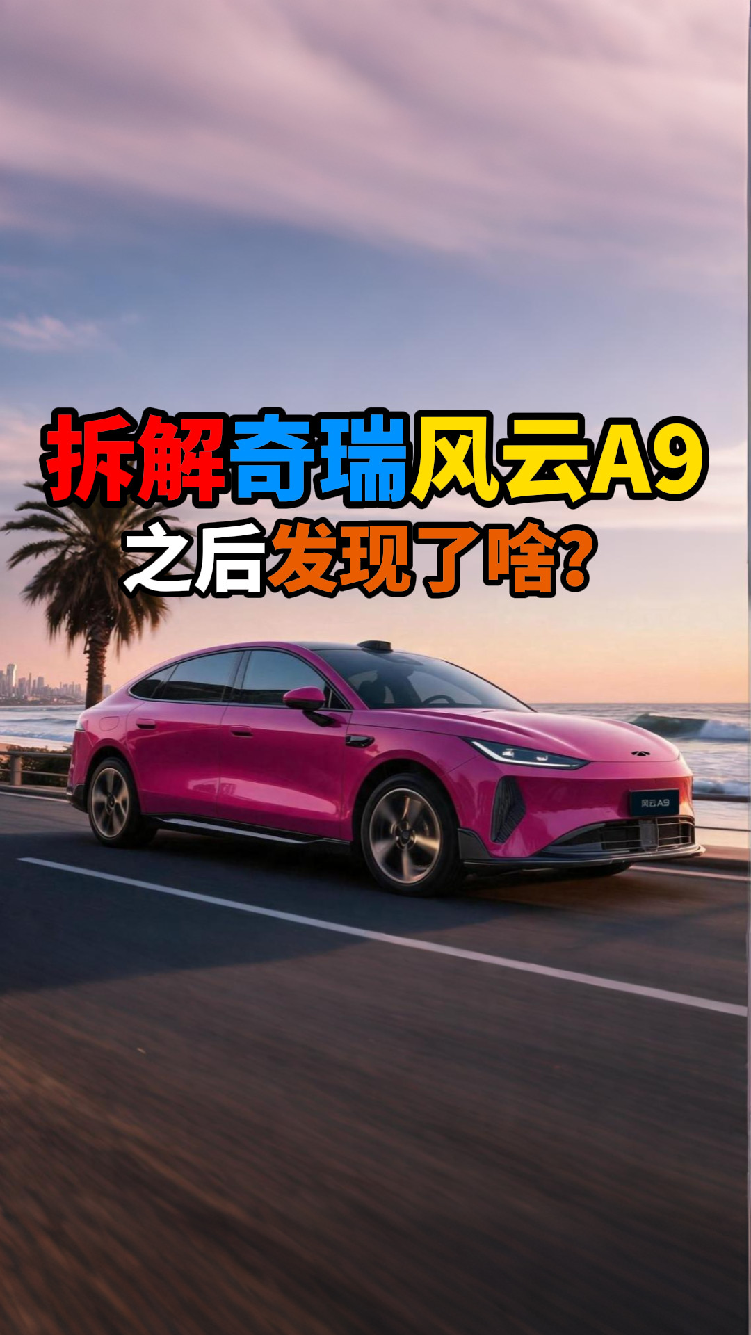 拆解奇瑞风云A9之后发现了啥？