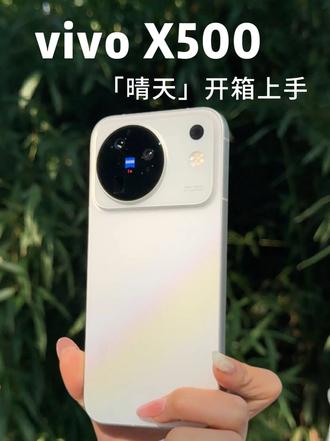 一眼沦陷的“晴天”，vivo X500标准版开箱！