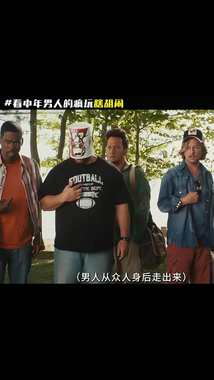 中年男人的瞎胡闹