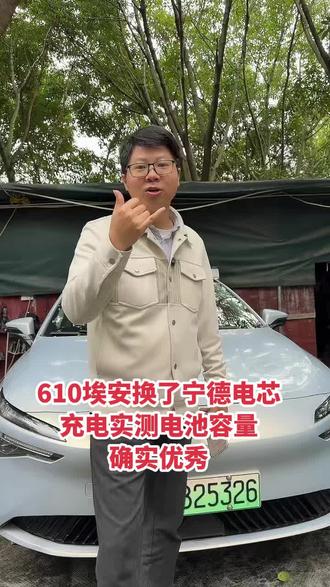 实测更换宁德电芯的610埃安电池容量 610埃安SMAX80星辰版，更换宁德时代磷酸铁锂电芯后，跑了