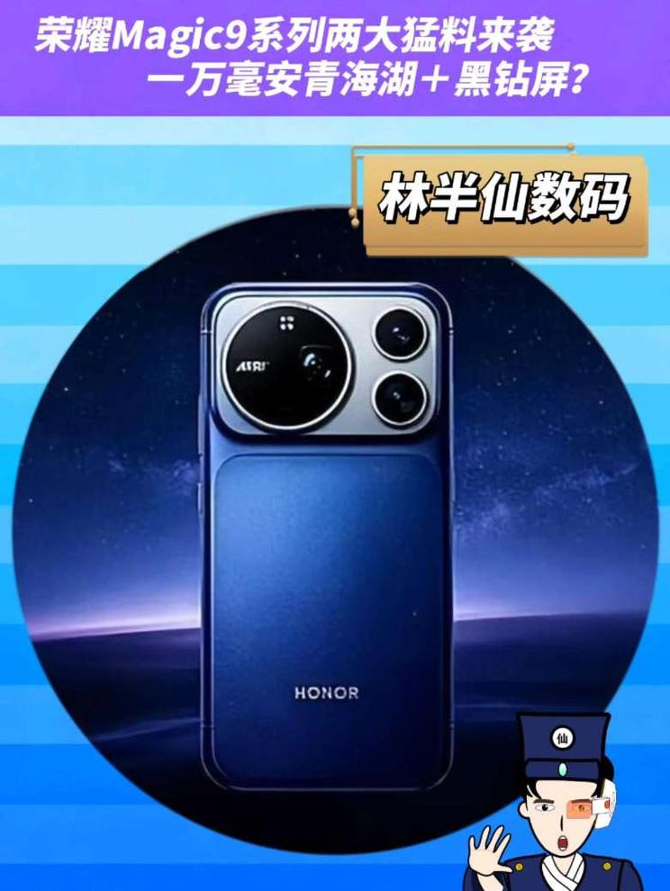 荣耀Magic9系列两大猛料来袭 一万毫安青海湖＋黑钻屏？持保留意见谨防烟雾弹