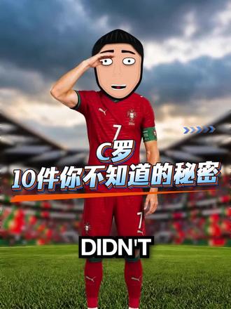 C罗你不知道的怪事。