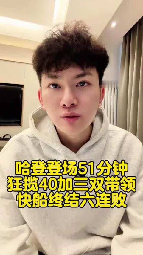 #哈登[超话]# 哈登出战51分钟，轰下40+三双，带领快船击败独行侠，成功终结此前的6连败