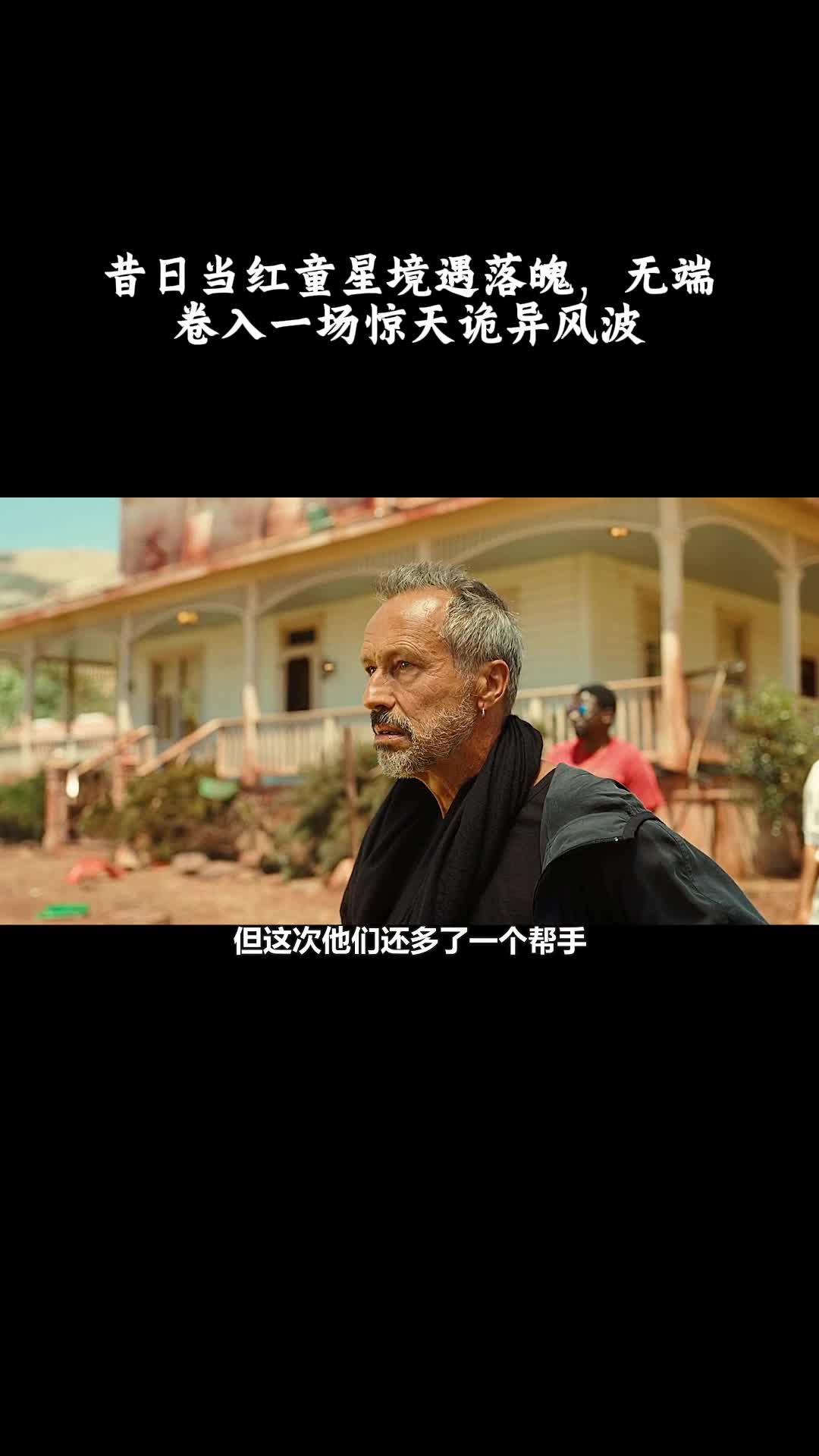 不：昔日当红童星境遇落魄，无端卷入一场惊天诡异风波