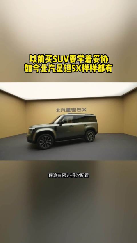 以前买SUV要学着妥协，如今北汽星钽5X样样都有#北汽星钽5X##北汽星钽5X十一期间陆续到店##北