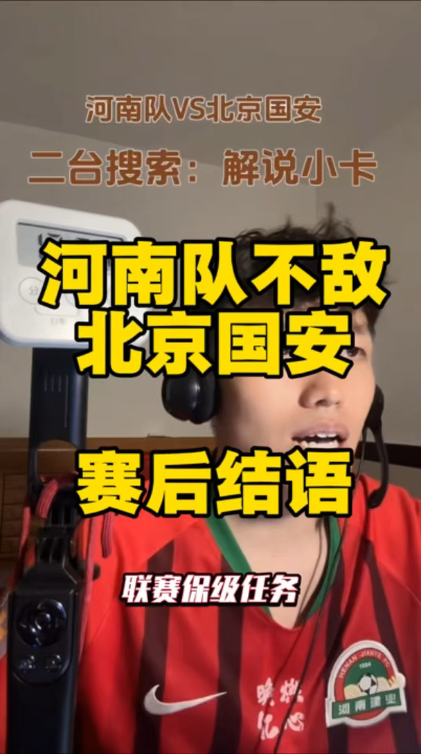 直播解说河南队主场不敌北京国安赛后结语