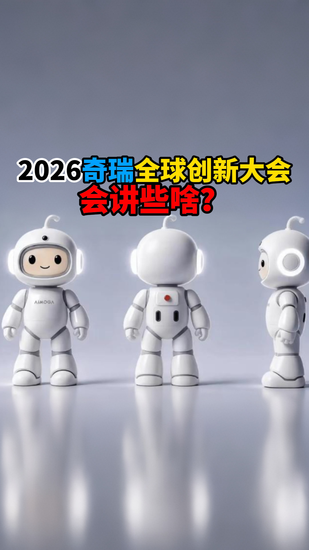 2026奇瑞全球创新大会会讲些啥？