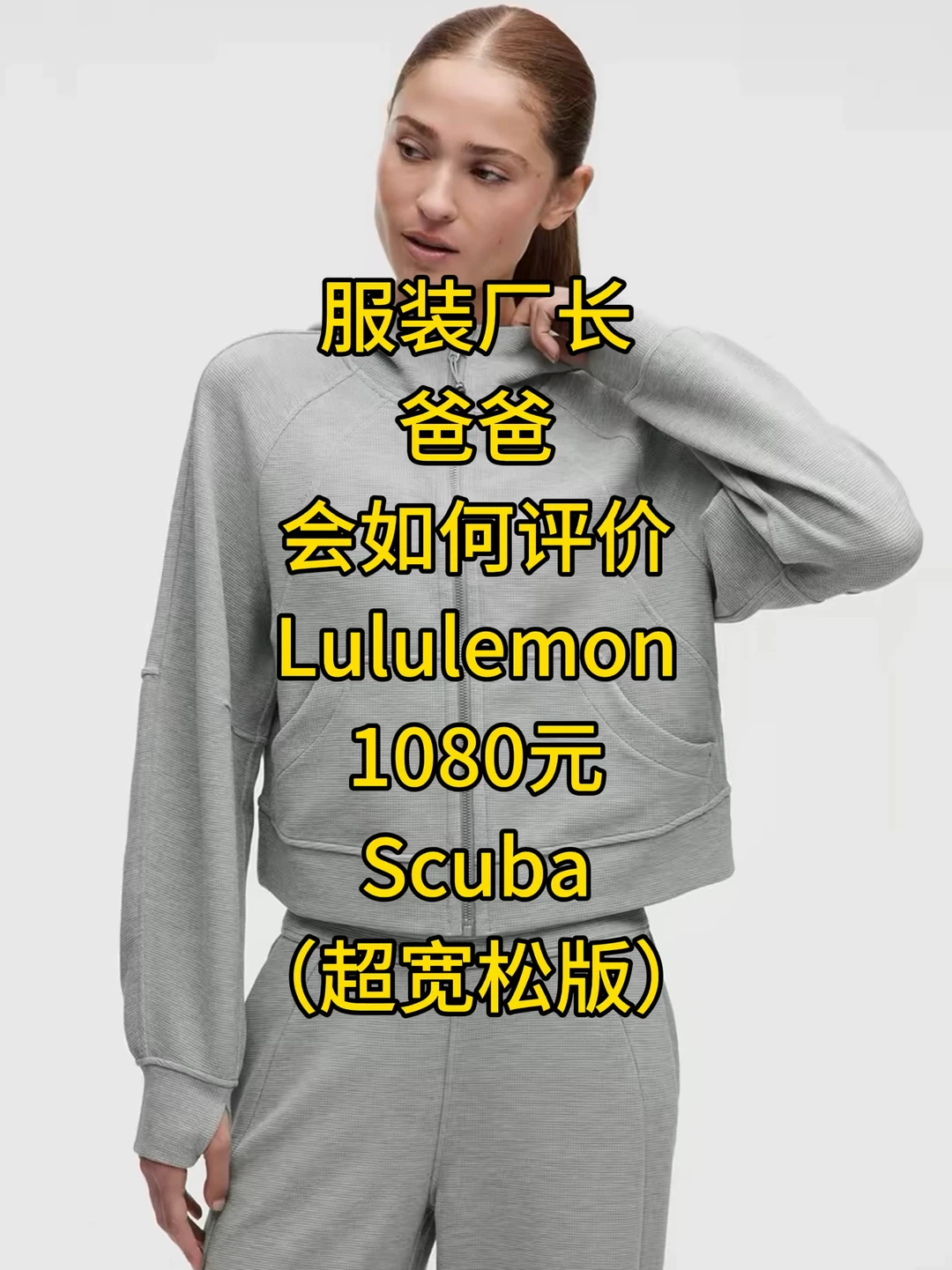 服装厂长爸爸测评Lululemon Scuba 超宽松版